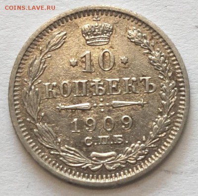 10коп 1909г ЭБ 16.05.16 в 22-00 - 10к 1909-1