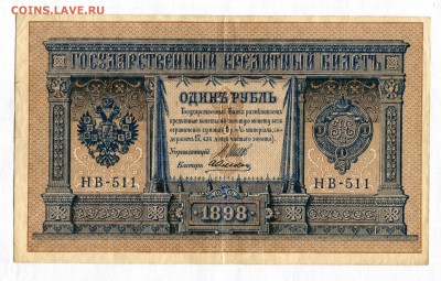 1 рубль  1898 VF! № НВ-511 15.05.16 в 21-40 по МСК - img088