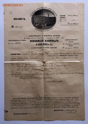 Россiйское отъ огня страховое общество 1862г До 17 мая в 22ч - 111