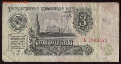 3 рубль 1961 год. Серия ЯЬ. - 005