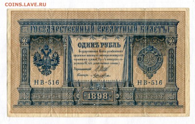 1 рубль  1898  № НВ-516 НЕЧАСТЫЙ!!! 15.05.16 в 21-45 - img090