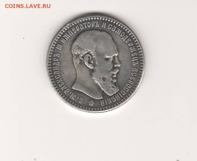 подлинность оценка рубль 1890г. - скан 50003.JPG
