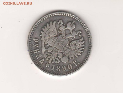 подлинность оценка рубль 1890г. - скан 50004.JPG