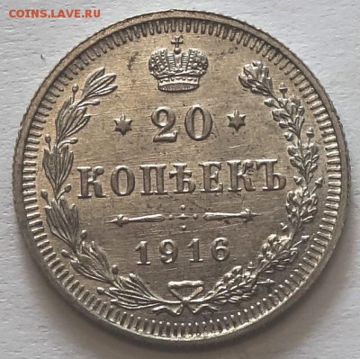 20коп 1916г ВС 16.05.16 - 20к 1916-1