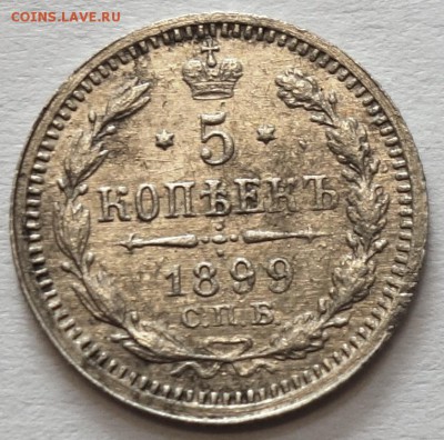 5коп 1899г АГ 16.05.16 в 22-00 - 5к 1899-1