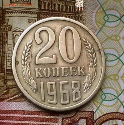 20 коп 1968г оценка - 20коп 1968г 018