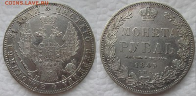 1 рубль 1849 года СПБ - ПА до 16.05 22-00 мск - 1р1849