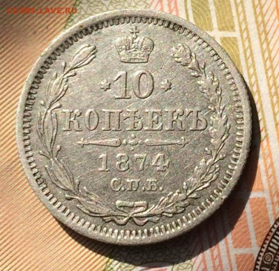 10 копеек 1874 г. до 17.05.16 - IMG_1196.JPG