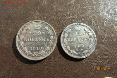 5 коп. 1837; 10 коп 1873; 15 коп 1880; 20 коп 1916  до 13.05 - IMG_1076.JPG