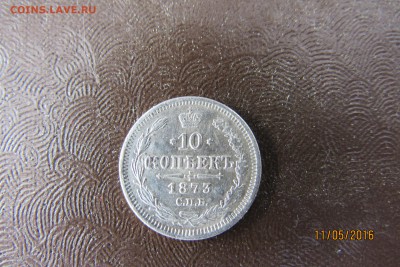 5 коп. 1837; 10 коп 1873; 15 коп 1880; 20 коп 1916  до 13.05 - IMG_1078.JPG