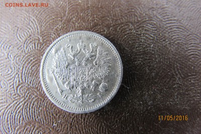 5 коп. 1837; 10 коп 1873; 15 коп 1880; 20 коп 1916  до 13.05 - IMG_1079.JPG