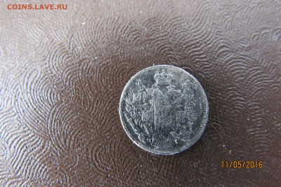 5 коп. 1837; 10 коп 1873; 15 коп 1880; 20 коп 1916  до 13.05 - IMG_1081.JPG