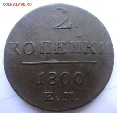 2 копейки 1800. Е.М. С 200 рублей! - IMG_4346.JPG