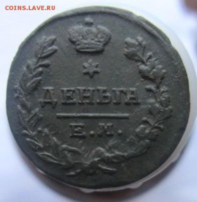 Деньга 1819 года. Хорошая. С 200 рублей! - IMG_4353.JPG