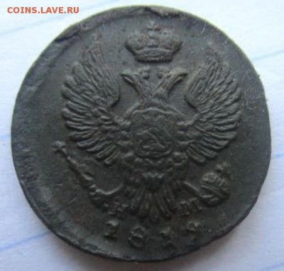 Деньга 1819 года. Хорошая. С 200 рублей! - IMG_4348.JPG