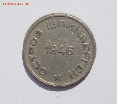 20 коп Шпиц-1946-оценка - 20-46 002