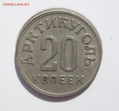 20 коп Шпиц-1946-оценка - 20-46 001