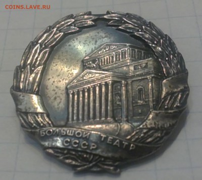 Номерной знак " Большой театр СССР" двор ЛМ, Серебро. - зн1