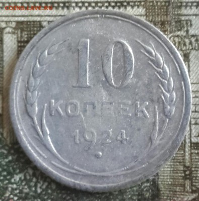 10 копеек 1924. до 16.05.2016 в 22.22 - 20160511_174000-1
