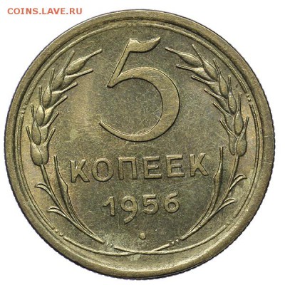 5 копеек 1956 Штемпельный блеск до 17.05. - 22:00 - AU276318.JPG