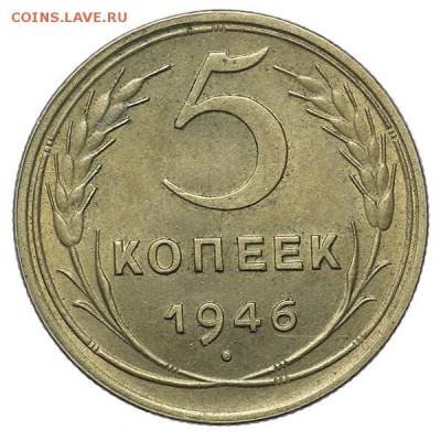 5 копеек 1946 Штемпельный блеск до 17.05. - 22:00 - AU276322.JPG