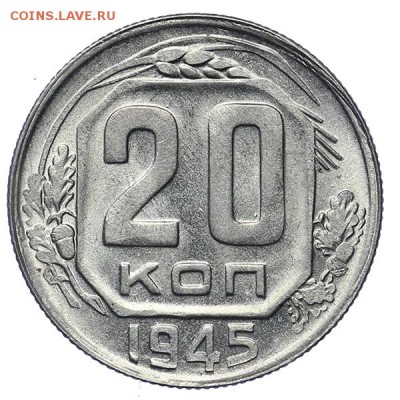20 копеек 1945 Яркий штемпельный блеск до 17.05. - 22:00 - AU276326.JPG