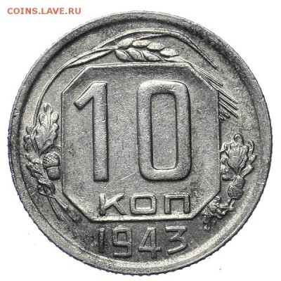 10 копеек 1943 Ф-80 + бонус 20 коп. 43 (3шт) до 17.05.-22:00 - AU276328.JPG