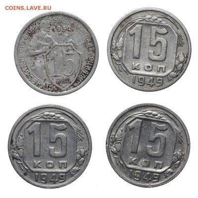 15 копеек 1934 и 1949 (3шт) до 17.05. - 22:00 - AU276342.JPG
