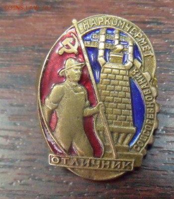 Отличник соцсоревнования Наркомчермет №13199 - image12