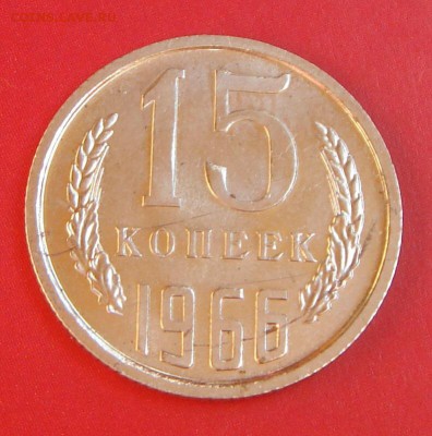 15 копеек 1966 г. - image