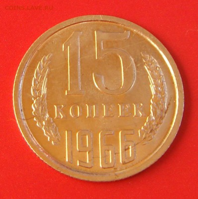 15 копеек 1966 г. - image