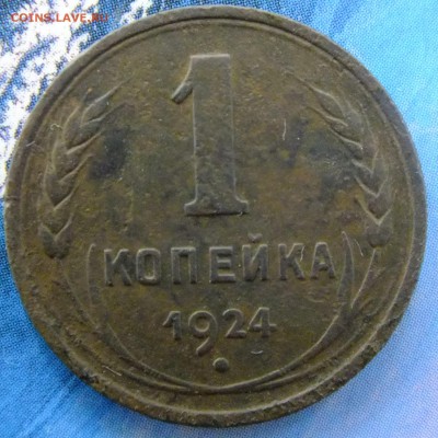 1 копейка 1924г. до 12 мая 22-30 по Москве - 1 копейка 1924-2.JPG