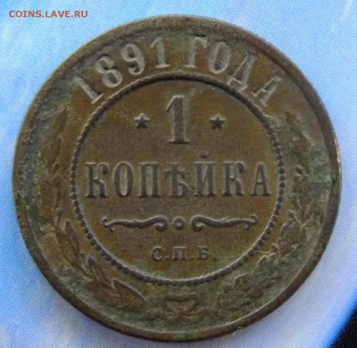 1 копейка 1891г. до 12 мая 22-30 по Москве - 1 копейка 1891-1.JPG