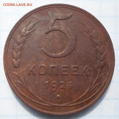 5 копеек 1924г. до 15.05.2016г. в 22:00 мск - 5к 1924г-1
