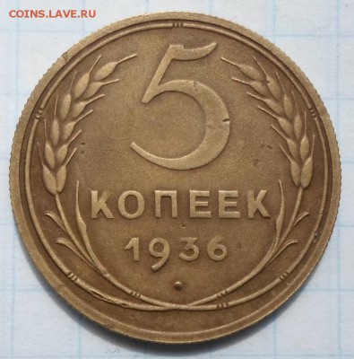 5 копеек 1936г. до 15.05.2016г. в 22:00 мск - 5 к 1936г-1