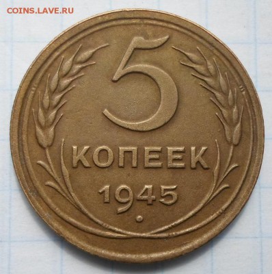 5 копеек 1945г. до 15.05.2016г. в 22:00 мск - 5к 1945г -1