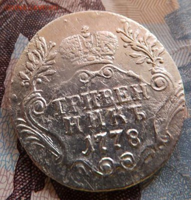 гривенник 1778 - DSCF1529.JPG