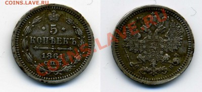 Пятачки, серебро 19-20вв. - 5к 1861