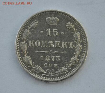 15 копеек 1873 г.серебро.17.05.2016г - DSC_0032
