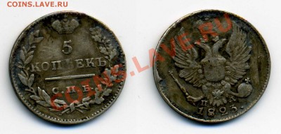 Пятачки, серебро 19-20вв. - 5к 1823