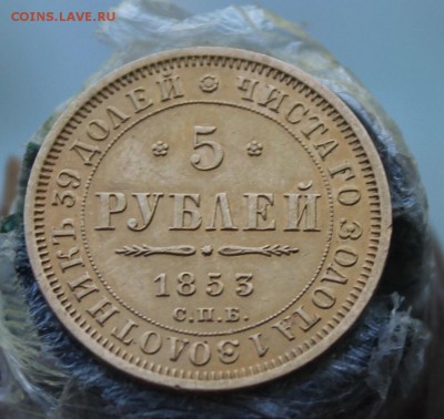 5 рублей 1853 год. - IMG_8917.JPG