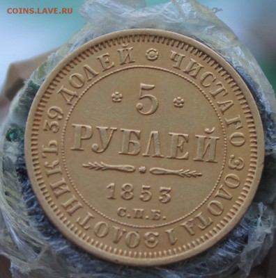 5 рублей 1853 год. - IMG_8914.JPG