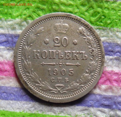 20 копеек 1905 АР  до 16.05.2016 в 22 Мск - SAM_8326а