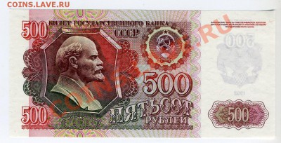 500 руб. СССР 1992 г., ПРЕСС до 12 ноября 22-00 мск - img020