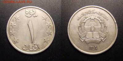 3 - Афганистан – 1 афгани (1980-1359)