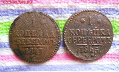 2 монеты по 1 копейке 1845 и 1847 гг СМ до 16.05.2016 - SAM_8322а