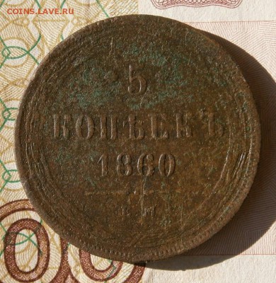 5 копеек 1860 год - P5092582.JPG