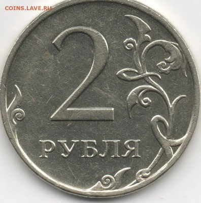 2 рубля 2009 ММД немагнитные Шт. С-4.1Б ? - img362