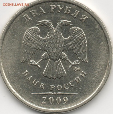2 рубля 2009 ММД немагнитные Шт. С-4.1Б ? - img363