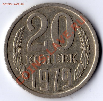 20 копеек 1979 и 1981 шт. - 20_1979_1